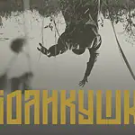 «Поликушка»