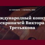 V Международный конкурс скрипачей Виктора Третьякова