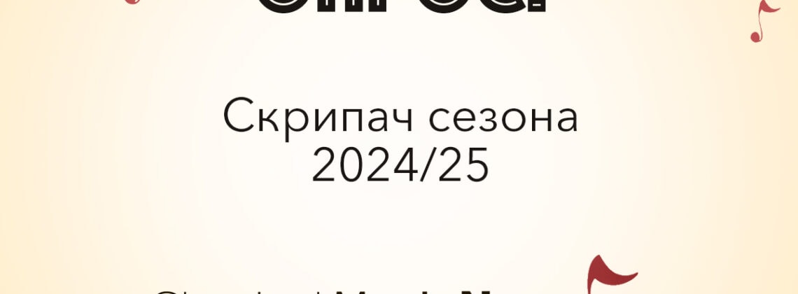Опрос: скрипач сезона 2024/25