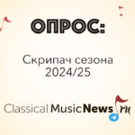 Опрос: скрипач сезона 2024/25