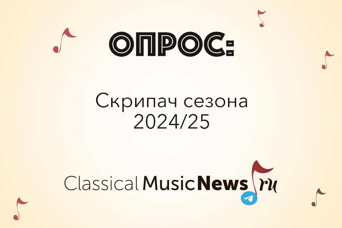 Опрос: скрипач сезона 2024/25