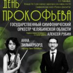 30 августа 2025 в Челябинской филармонии впервые состоится День Прокофьева
