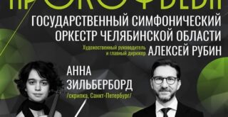 30 августа 2025 в Челябинской филармонии впервые состоится День Прокофьева
