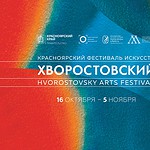 Красноярский фестиваль искусств «Хворостовский» 2025