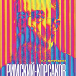 Обложка книги Александра Матусевича «Римский-Корсаков в XXI веке: интерпретации нашего времени». Москва, 2025