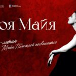 Проект «Моя Майя» к 100-летию Майи Плисецкой пройдет в Москве и Санкт-Петербурге