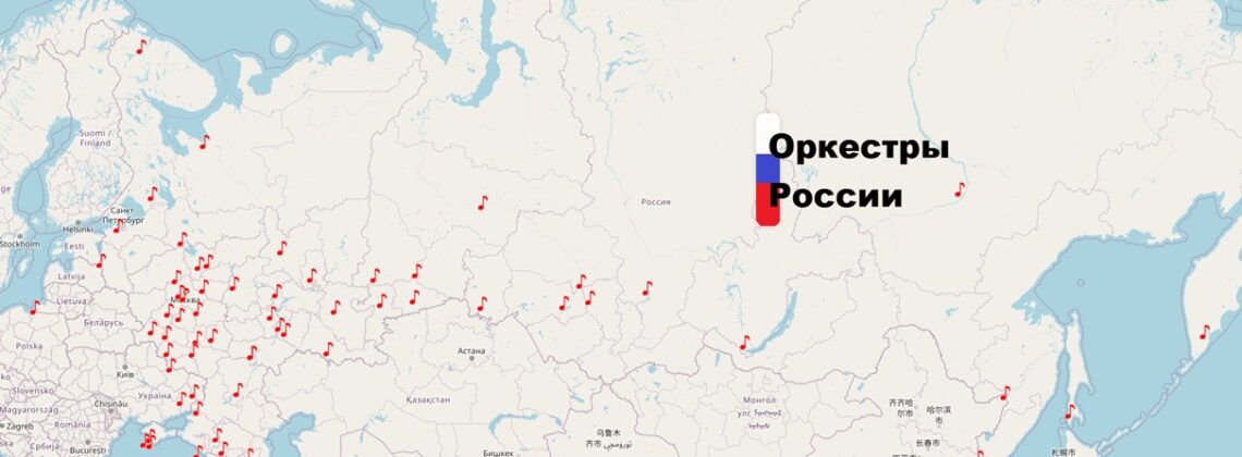 Оркестры России