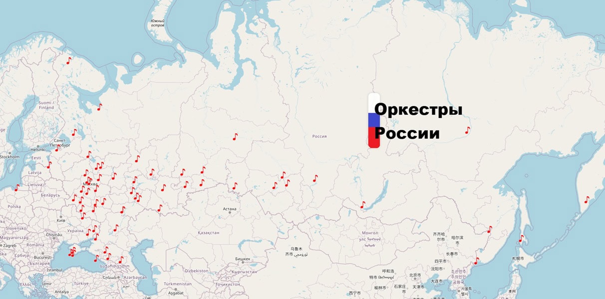 Оркестры России