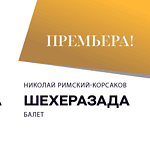 Первая премьера 95-го юбилейного сезона: одноактные балеты «Жар-птица» и «Шехеразада»