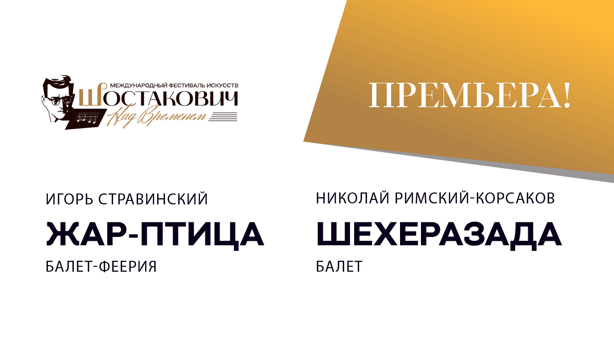Первая премьера 95-го юбилейного сезона: одноактные балеты «Жар-птица» и «Шехеразада»
