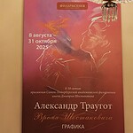 В Петербургской филармонии открылась выставка Александра Траугота «Время Шостаковича»