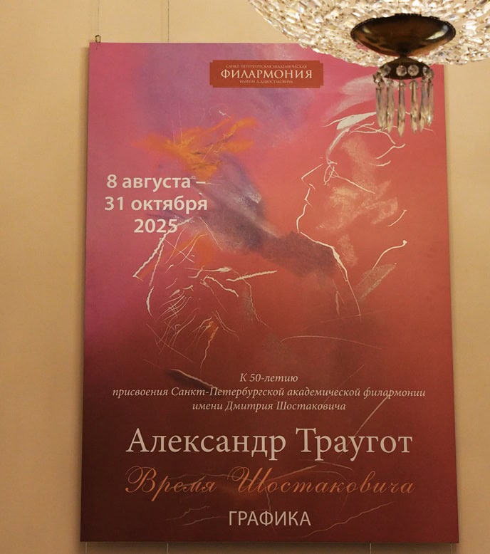 В Петербургской филармонии открылась выставка Александра Траугота «Время Шостаковича»