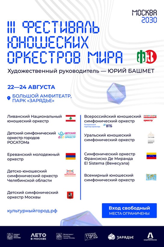 Фестиваль юношеских оркестров мира Юрия Башмета пройдет в Москве