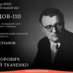 Премьеры к 110-летию со дня рождения Георгия Свиридова