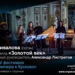 На закрытии фестиваля "Органные вечера в Кусково" выступят Елена Привалова и барочная капелла "Золотой век"