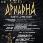 «Ариадна» откроет XI Международный фестиваль вокальной музыки «Опера Априори»