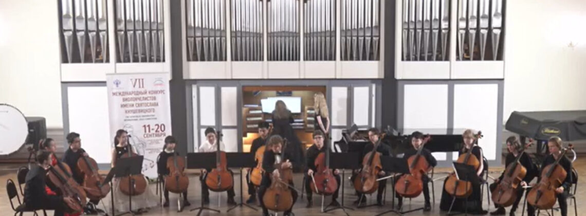 Ансамбль виолончелистов под руководством Кирилла Родина
