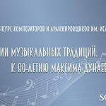 Международный конкурс композиторов и аранжировщиков имени Исаака Дунаевского