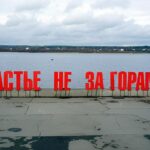 Арт-объект «Счастье не за горами»