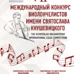 VII Международный конкурс виолончелистов имени Кнушевицкого
