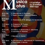Третий Международный фестиваль классической и современной музыки «Musica Motus» пройдет в Москве
