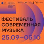 «Современная музыка»