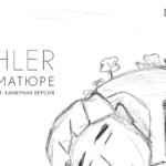 «Малер в миниатюре» — совместный проект ансамбля Pelle d’Oca и ДК «Рассвет»