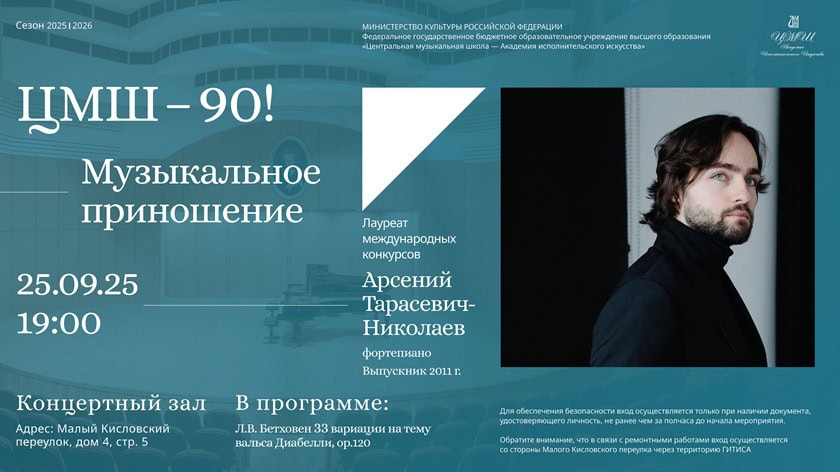 Концерт Арсения Тарасевича-Николаева (фортепиано). Музыкальное приношение ЦМШ