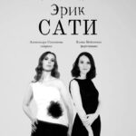 В Москве и Санкт-Петербурге пройдет концерт-перформанс к 100-летию со дня смерти Эрика Сати