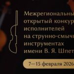 III Межрегиональный открытый конкурс исполнителей на струнно-смычковых инструментах имени В. Я. Шпета