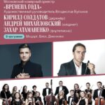 Кирилл Солдатов продирижирует оркестром «Времена года»