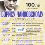 Фонд Бориса Чайковского отметит 100-летие композитора