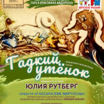 Сказка «Гадкий утёнок» с Юлией Рутберг завершит празднование 220-летия Андерсена в ГКД