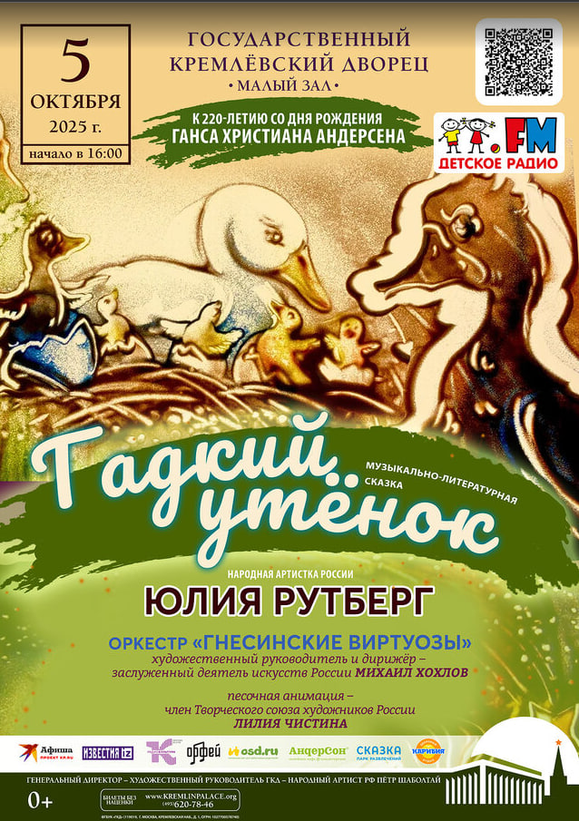 Сказка «Гадкий утёнок» с Юлией Рутберг завершит празднование 220-летия Андерсена в ГКД