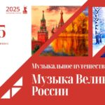 «Музыкальное путешествие с ЦМШ. «Музыка Великой России»