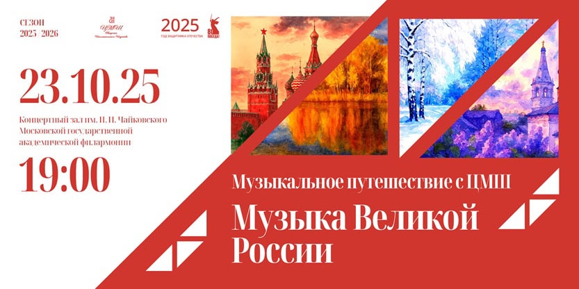 «Музыкальное путешествие с ЦМШ. «Музыка Великой России»