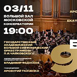 Торжественным вечером в Большом зале Консерватории завершится московская часть цикла концертов к 95-летию БСО