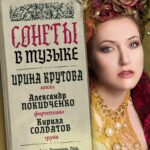 «Сонеты в музыке»