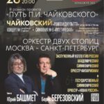 Проект «Путь Чайковского» завершается грандиозным концертом в Петербурге