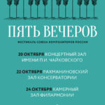 Афиша фестиваля «Пять вечеров»