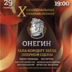 Объявлены номинанты X Национальной оперной премии «Онегин»