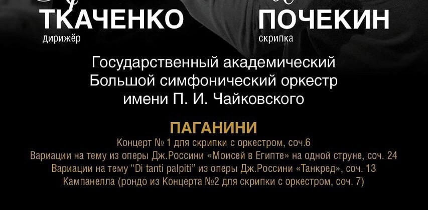 День рождения Никколо Паганини впервые будет отмечаться на сцене Большого зала Московской консерватории