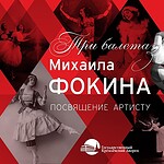 «Автографы и имиджи. Три балета Фокина»
