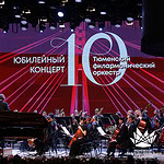 Тюменский филармонический оркестр отметил 10-летие