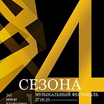 Фестиваль «Четыре сезона»