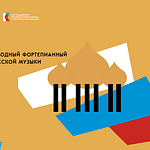 Мастер-классы ведущих пианистов России и Европы пройдут в Красноярске