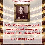 В Москве пройдёт Международный вокальный конкурс имени Лемешева