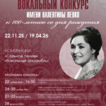 В Москве пройдет вокальный конкурс к 100-летию со дня рождения Валентины Левко