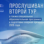 евастопольский государственный театр оперы и балета проведет в Москве прослушивание и специальную образовательную программу к подготовке оперной премьеры 2026 года