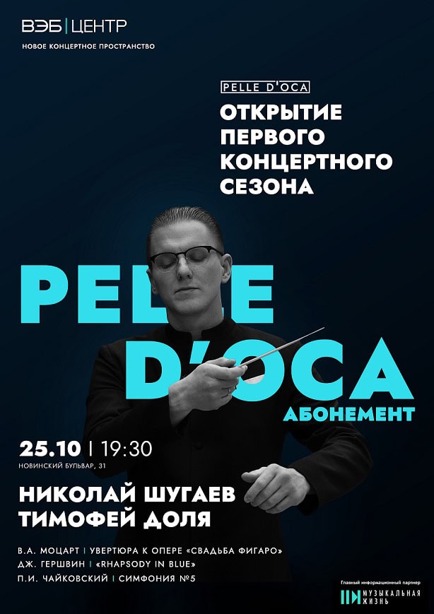 Ансамбль солистов Pelle d’Oca и ВЭБ Центр запускают совместный музыкальный проект